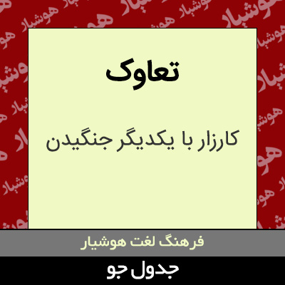 تصویری از تعاوک