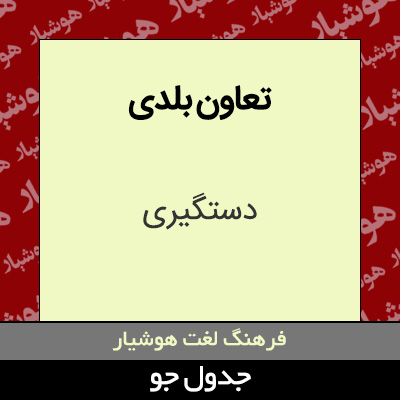 تصویری از تعاون بلدی