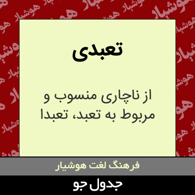 تصویری از تعبدی