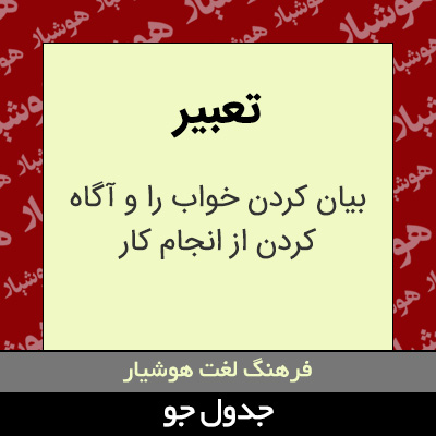 تصویری از تعبیر