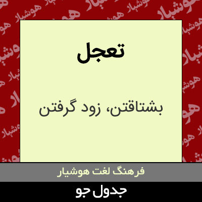 تصویری از تعجل