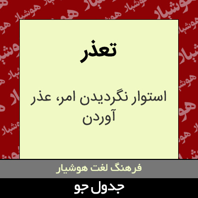 تصویری از تعذر