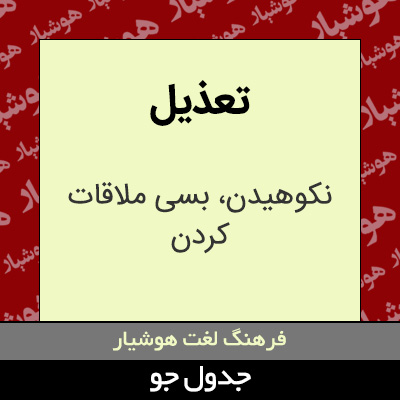 تصویری از تعذیل