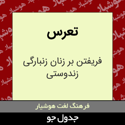 تصویری از تعرس