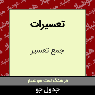 تصویری از تعسیرات