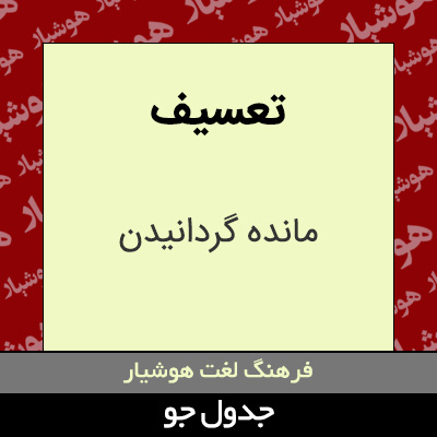 تصویری از تعسیف