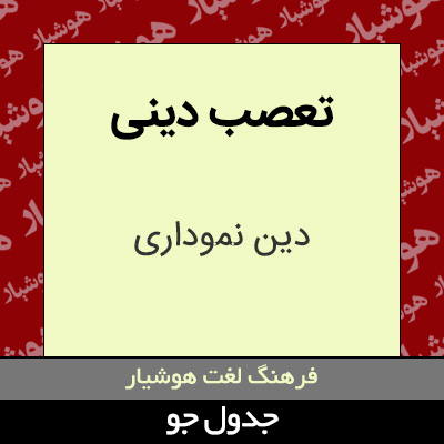 تصویری از تعصب دینی