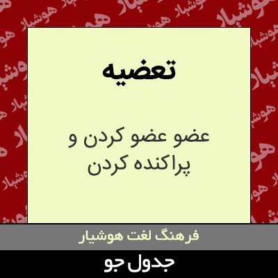 تصویری از تعضیه