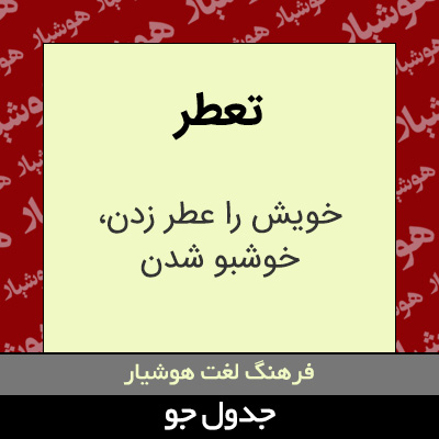 تصویری از تعطر