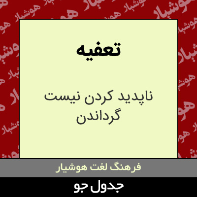 تصویری از تعفیه