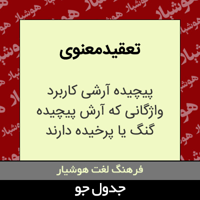 تصویری از تعقید معنوی