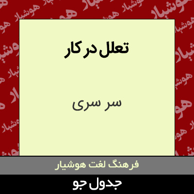 تصویری از تعلل در کار