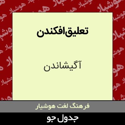 تصویری از تعلیق افکندن