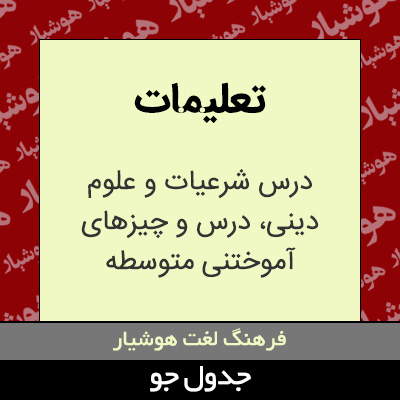 تصویری از تعلیمات