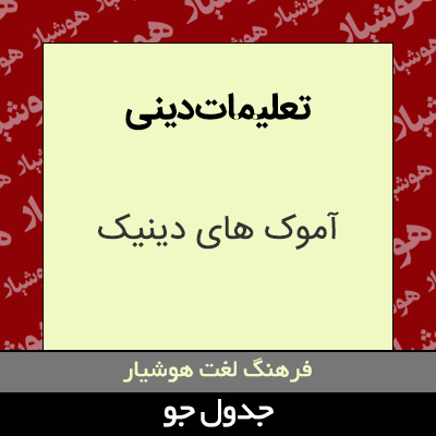 تصویری از تعلیمات دینی