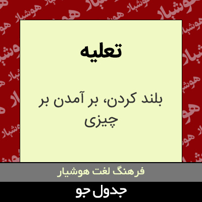 تصویری از تعلیه