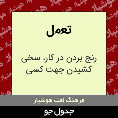 تصویری از تعمل