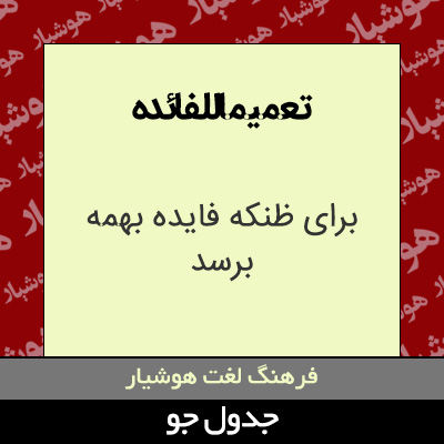 تصویری از تعمیماللفائده