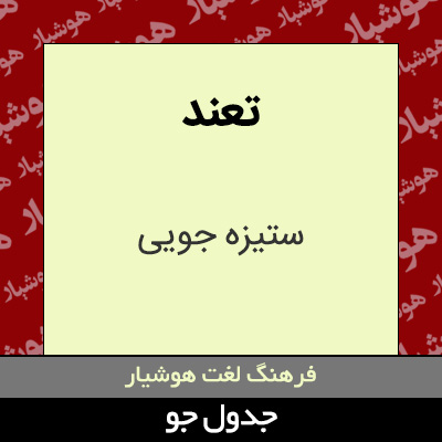 تصویری از تعند