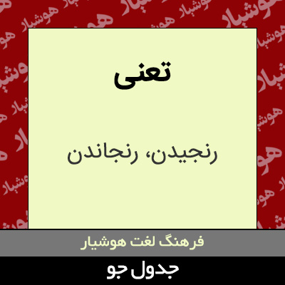 تصویری از تعنی