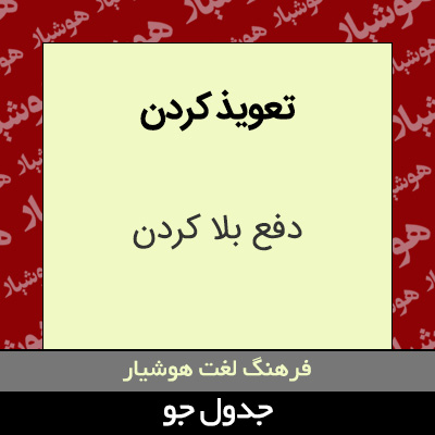 تصویری از تعویذ کردن