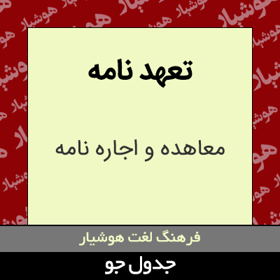 تصویری از تعهد نامه