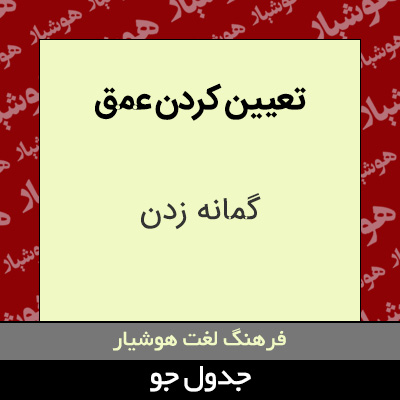 تصویری از تعیین کردن عمق