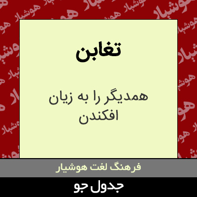 تصویری از تغابن