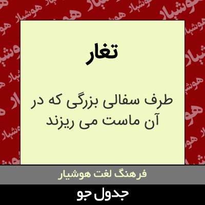 تصویری از تغار