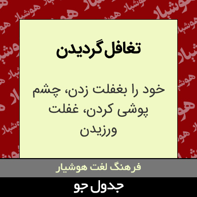 تصویری از تغافل گردیدن