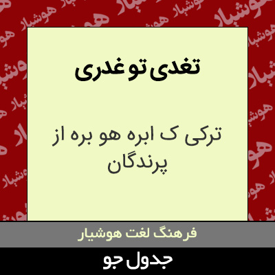 تصویری از تغدی تو غدری