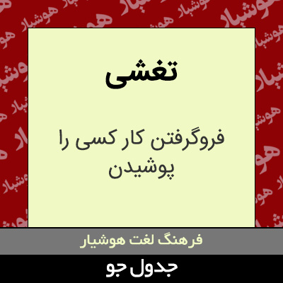 تصویری از تغشی