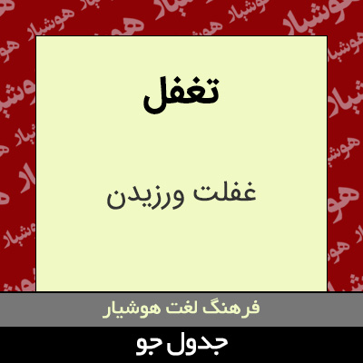 تصویری از تغفل