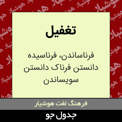 تصویری از تغفیل