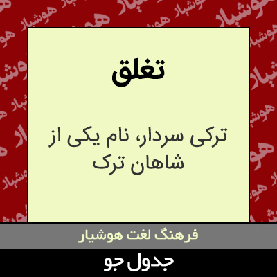 تصویری از تغلق