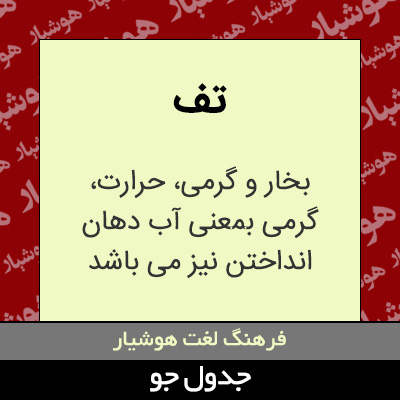 تصویری از تف