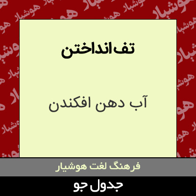 تصویری از تف انداختن