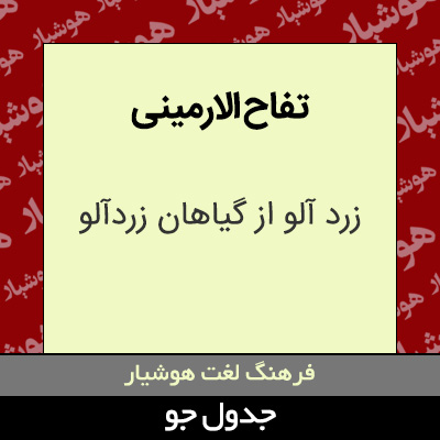 تفاح الارمینی