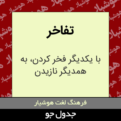 تصویری از تفاخر