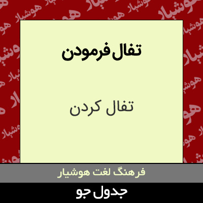 تصویری از تفال فرمودن