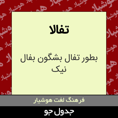 تصویری از تفالا