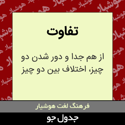 تصویری از تفاوت