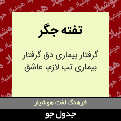 تصویری از تفته جگر