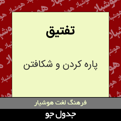 تصویری از تفتیق