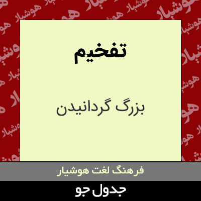 تصویری از تفخیم