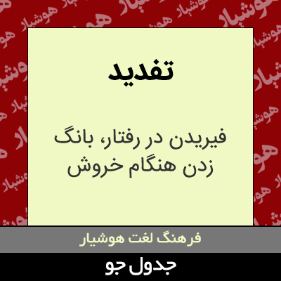 تصویری از تفدید