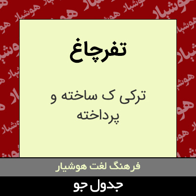 تصویری از تفرچاغ