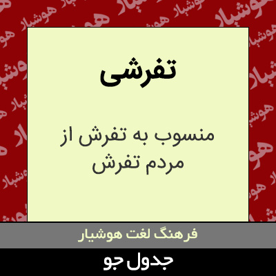 تصویری از تفرشی