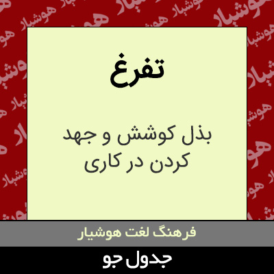 تصویری از تفرغ