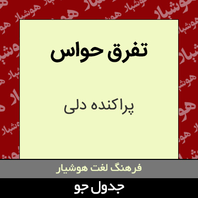 تصویری از تفرق حواس